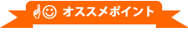 オススメポイント