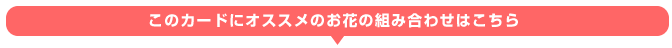 このギフトに組み合わせるお花をお選びください