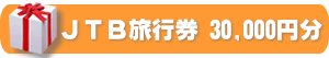 JTB旅行券　３０，０００円分