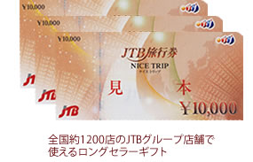 JTB旅行券　３０，０００円分