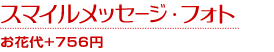 スマイルメッセージとは・・・
