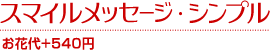 スマイルメッセージとは・・・