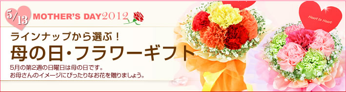 2012年母の日は5/8。感謝の気持ちは花キューピットのフラワーギフト。インターネット花キューピットのフラワーギフトをご紹介します。