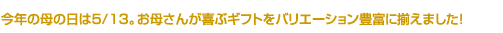 2012年 母の日は5/13。お母さんが喜ぶギフトをバリエーション豊富に揃えました！