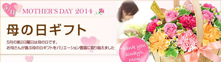 2014 母の日ギフト・プレゼント特集|5月の第2週の日曜日は母の日です。お母さんが喜ぶ母の日フラワーギフトをバリーション豊富に取り揃えました