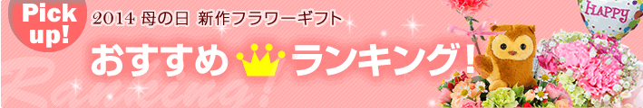 今年はこれが売れてます!ランキングから選ぶ 母の日フラワーギフト