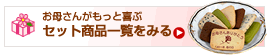 セット商品をみる