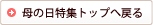 母の日特集トップへ戻る