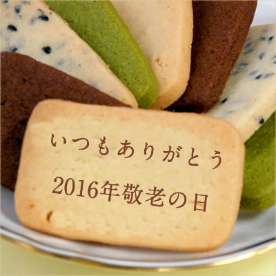 ホームメイドクッキー｜敬老の日ギフトセット