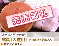 ホテルオークラホームメイドクッキー