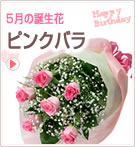 誕生花 5月フラワーギフト