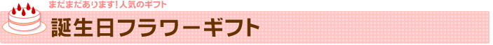 誕生日フラワーギフト