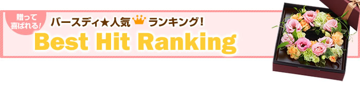 誕生日人気ランキングフラワー