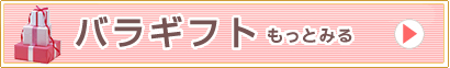 バラギフト特集