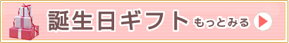 誕生日ギフト特集