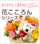 花こころんシリーズ