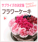 フラワーケーキ