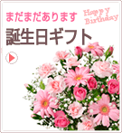 誕生日ギフト