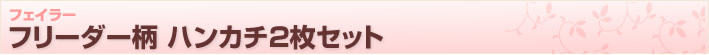 母の日【フェイラー】フリーダー柄ハンカチ2枚セット