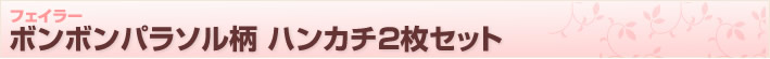 母の日【フェイラー】ボンボンパラソル柄ハンカチ2枚セット