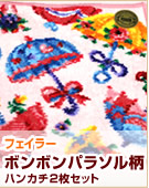 【フェイラー】ボンボンパラソル柄ハンカチ2枚セット