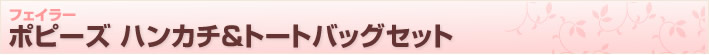 【フェイラー】ポピーズハンカチ＆ミニトートバッグセット母の日限定スペシャルギフト