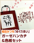 【相田みつを】「めぐりあい」ガーゼハンカチ＆色紙セット