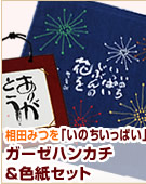 【相田みつを】「いのちいっぱい」ガーゼハンカチ＆色紙セット