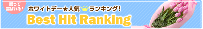 ホワイトデー人気ランキング