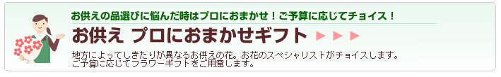お供えおまかせ
