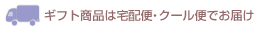 ギフト商品は宅配便・クール便でお届け
