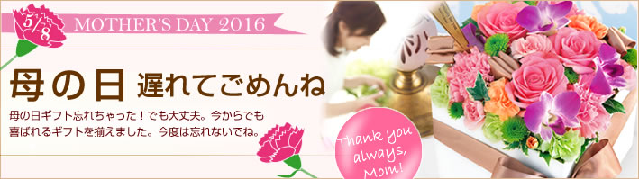 アレンジメント　お母さんの好みやイメージで選べる多彩なラインナップ