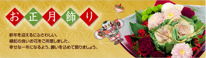 お正月・迎春ギフト