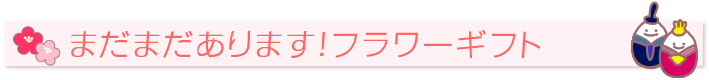 まだまだありますフラワー