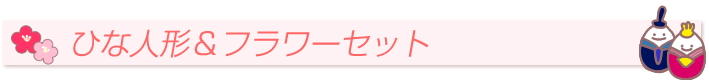 ひな人形（松涛静雛）
