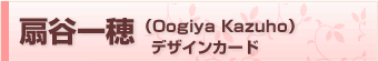 扇谷デザイン
