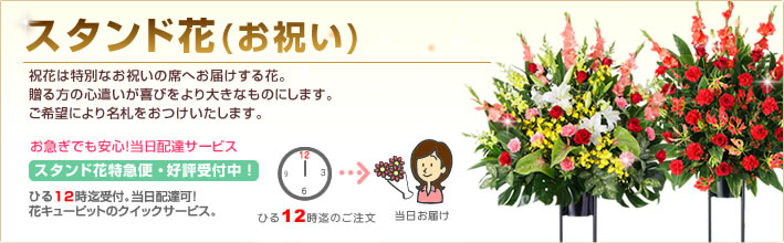 スタンド花(お祝い)| 特別な日をいっそう華やかに引き立てるフラワーギフトです。