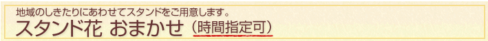 当日届けたい!スタンド花特急便