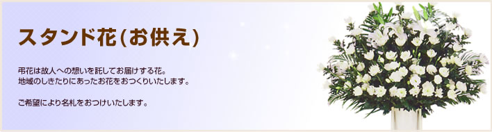 スタンド花お供え｜弔花は故人への想いを託してお届けする花。地域のしきたりにあったお花をおつくりいたします。ご希望により名札をおつけいたします