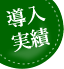 導入実績
