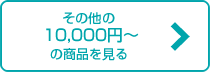 その他の10,000円~の商品を見る