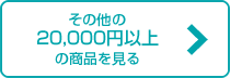 その他の20,000円以上の商品を見る