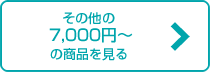 その他の7,000円~の商品を見る
