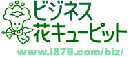 ビジネス花キューピット | www.i879.com/biz/