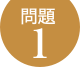 問題1