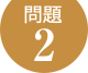 問題2