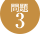 問題3