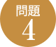 問題4