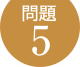 問題5