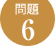 問題6